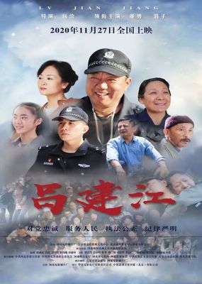 致敬“时代楷模” 电影《吕建江》今起全国上映