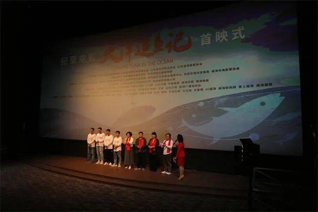 威海纪录电影《大洋追鱼记》首映式在济南举行