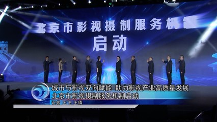 城市与影视双向赋能助力影视产业高质量发展北京影视摄制服务机制启动