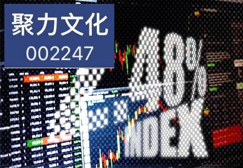 聚力文化索赔最新情况,已提交立案