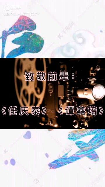 为精品影视点赞,向经典影片致敬 传递经典