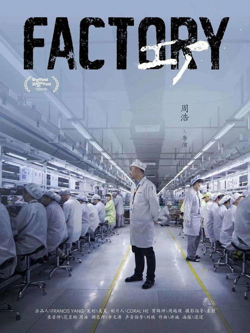 机构和个体 应变与博弈,周浩导演在广州谈新片 工厂