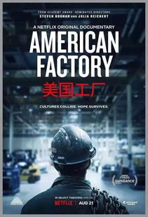 美国工厂 背后的政治语义,你看懂了吗