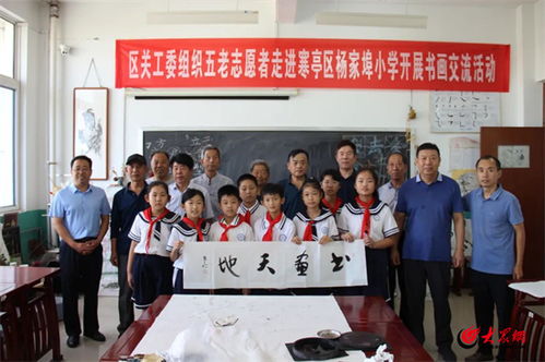 寒亭区关工委组织五老志愿者走进寒亭区杨家埠小学开展书画交流活动